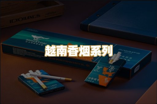 越南香烟系列